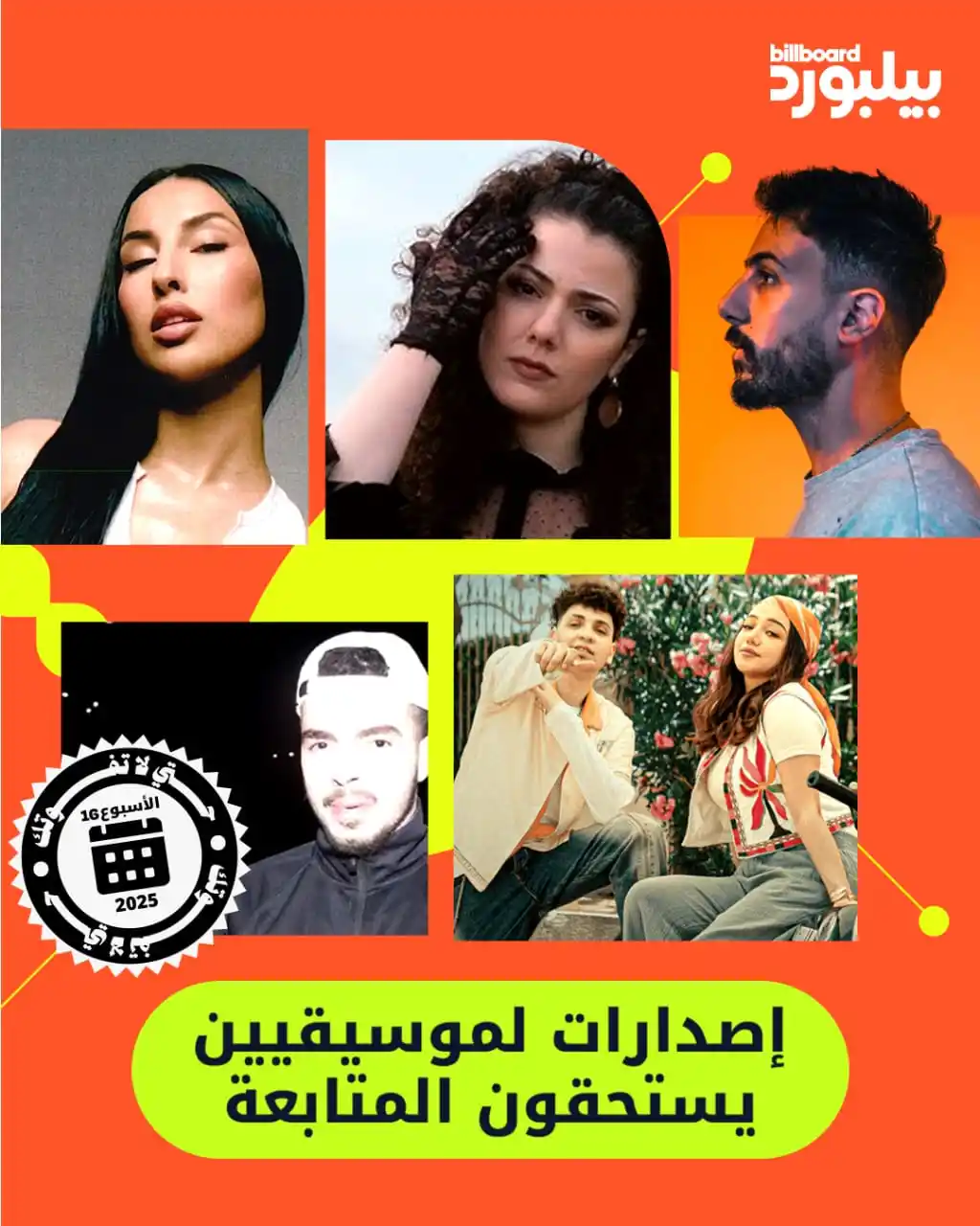 Image from Billboard Arabia - بيلبورد عربية: أسبوع حافل بالإصدارات المتنوعة لفنانين شباب ضمن ألوان وجنرات مختلفة، م...
