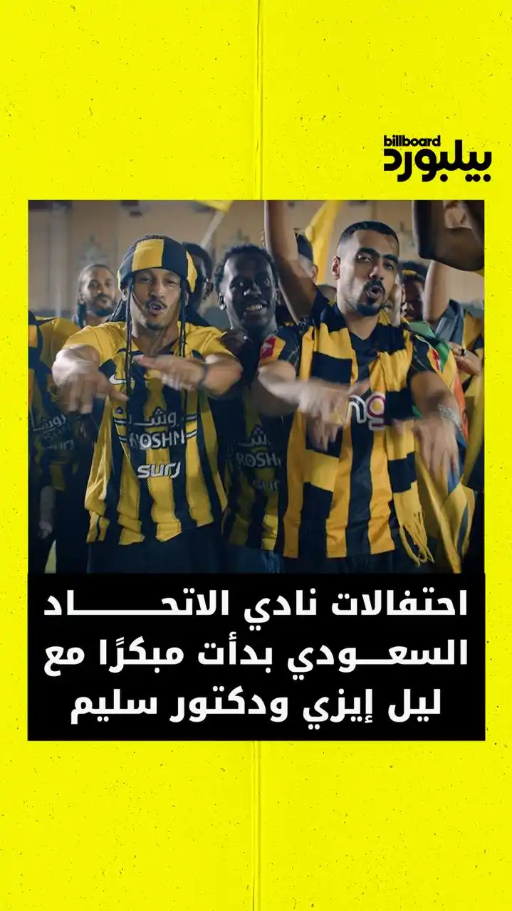 Image from Billboard Arabia - بيلبورد عربية: أصدر ليل ايزي ودكتور سليم تراك "الحارقة" للاحتفال بفوز نادي الاتحاد ب...