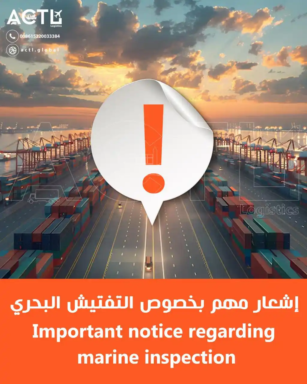 Image from ACTL-LOGISTICS: إشعار مهم بخصوص التفتيش البحري المحتوى الرئيسي: 1. كل البضائع التي تح...