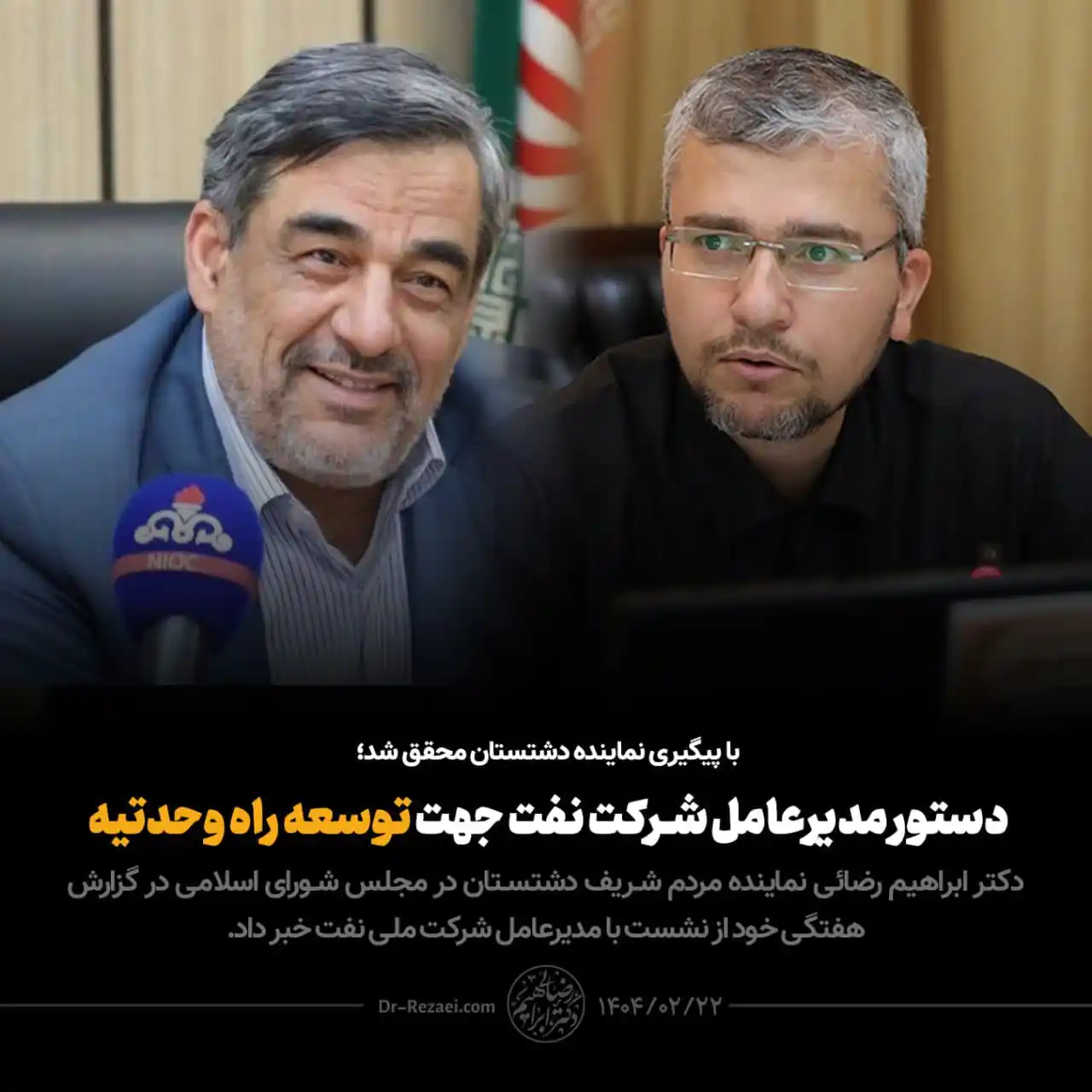 Image from دکتر ابراهیم رضایی: ♨️ *با پیگیری نماینده دشتستان محقق شد؛* *دستور مدیرعامل شرکت نفت جهت ت...