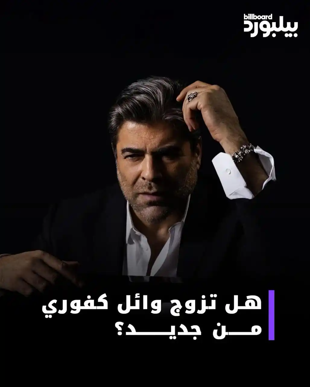 Image from Billboard Arabia - بيلبورد عربية: بعد أسابيع من الشائعات والتكهنات، يبدو أن النجم وائل كفوري لا يُمانع أ...