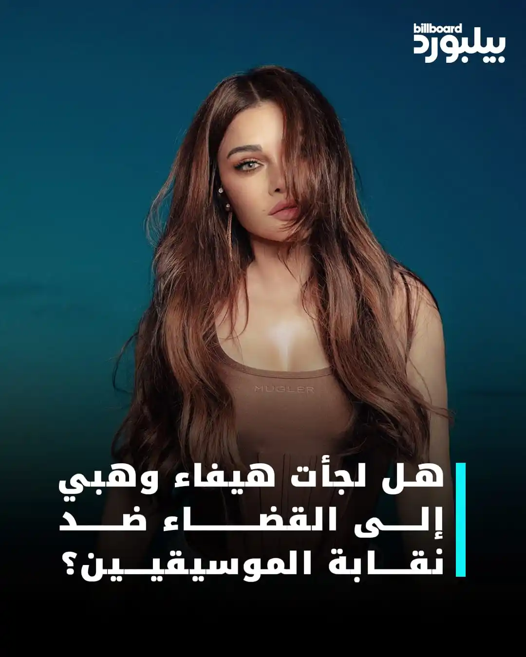 Image from Billboard Arabia - بيلبورد عربية: بالتزامن مع الجدل الدائر حول هيفاء وهبي ونقابة الموسيقيين، المستندات ا...