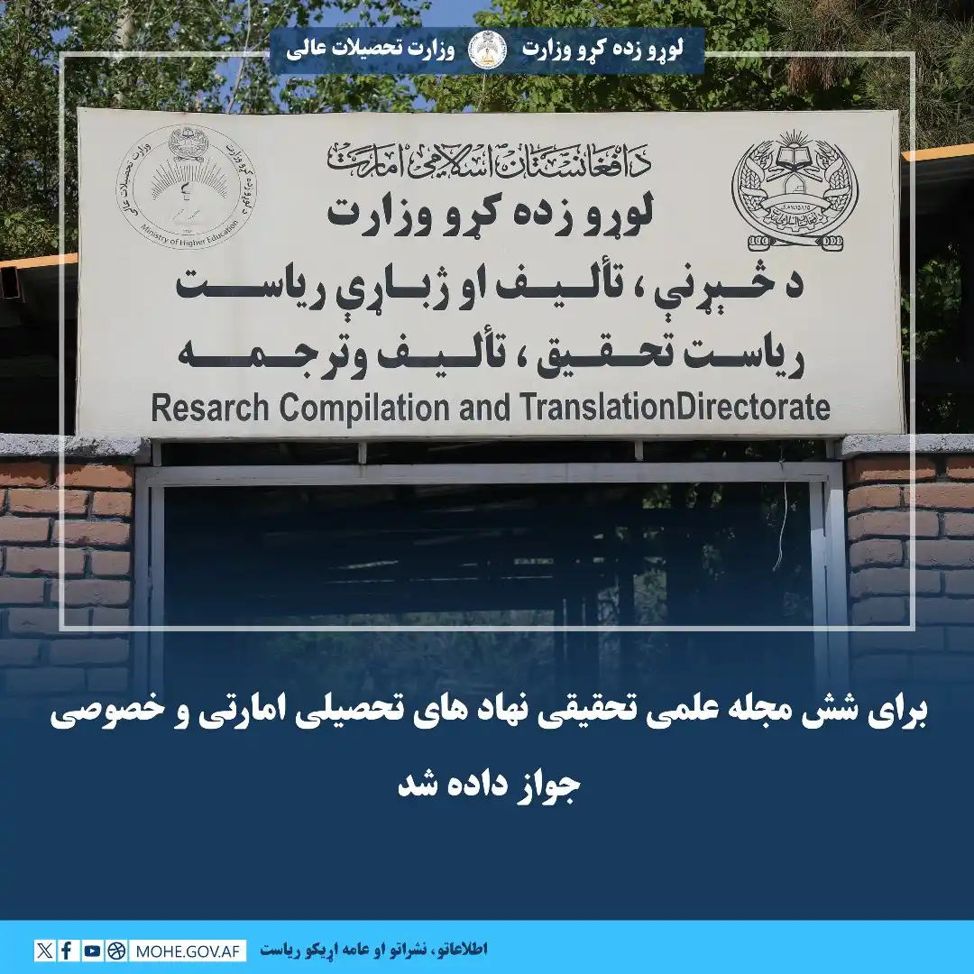 Image from لوړو زده کړو وزارت - وزارت تحصیلات عالی: *برای شش مجله علمی تحقیقی نهاد های تحصیلی امارتی و خصوصی جواز داده شد....