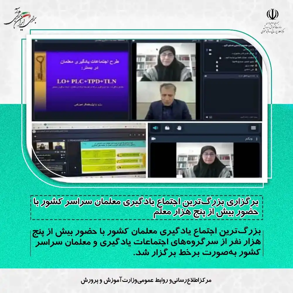 Image from مرکز اطلاع رسانی وروابط عمومی وزارت آموزش وپرورش: 💢برگزاری بزرگترین اجتماع یادگیری معلمان سراسر کشور با حضور بیش از پن...