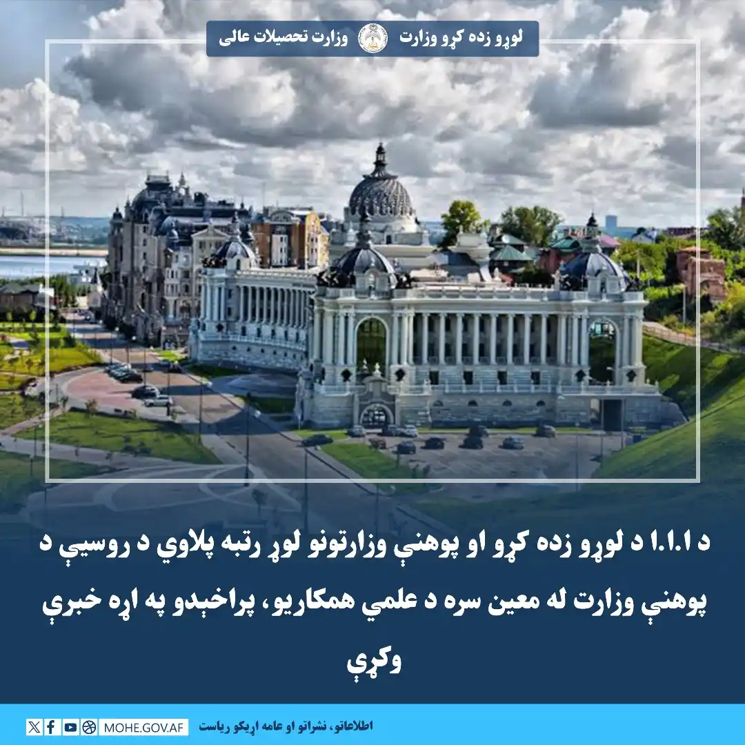 Image from لوړو زده کړو وزارت - وزارت تحصیلات عالی: د ا.ا.ا د لوړو زده کړو او پوهنې وزارتونو لوړ رتبه پلاوي د روسیې د پوهن...