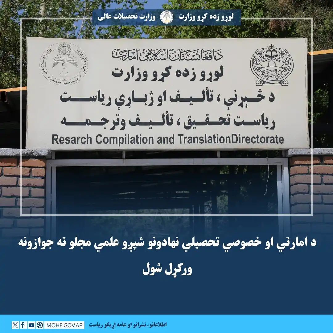 Image from لوړو زده کړو وزارت - وزارت تحصیلات عالی: *د امارتي او خصوصي تحصیلي نهادونو شپږو علمي مجلو ته جوازونه ورکړل شول....