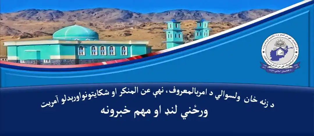 Image from ریاست امربالمعروف، نهی عن المنکر وسمع شکایات ولایت غزنی: *د غزني ولایت د زنه خان ولسوالۍ د خواجه خېلو په کلي کې له مشرانو، مخور...