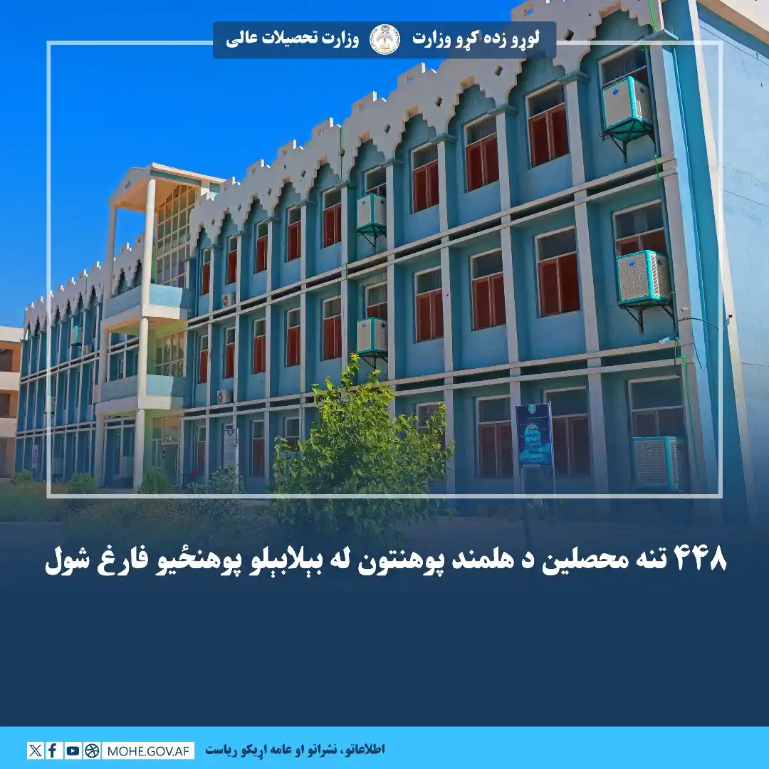 Image from لوړو زده کړو وزارت - وزارت تحصیلات عالی: د هلمند پوهنتون له څوارلسمې دورې څخه ۴۴۸ تنه محصلین فارغ او ټولنې ته د...