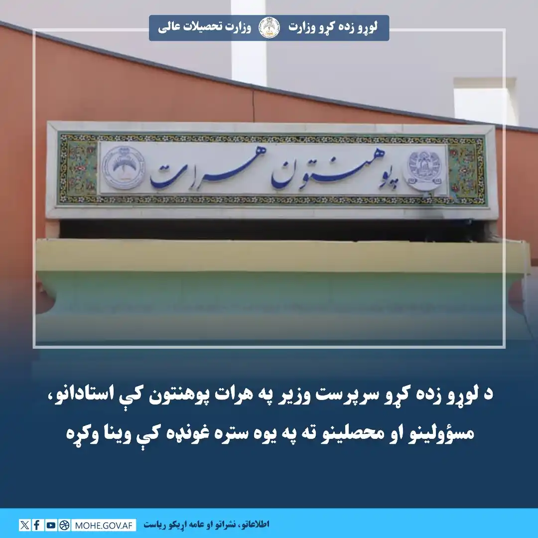 Image from لوړو زده کړو وزارت - وزارت تحصیلات عالی: د لوړو زده کړو سرپرست وزیر په هرات پوهنتون کې استادانو، مسؤولینو او مح...