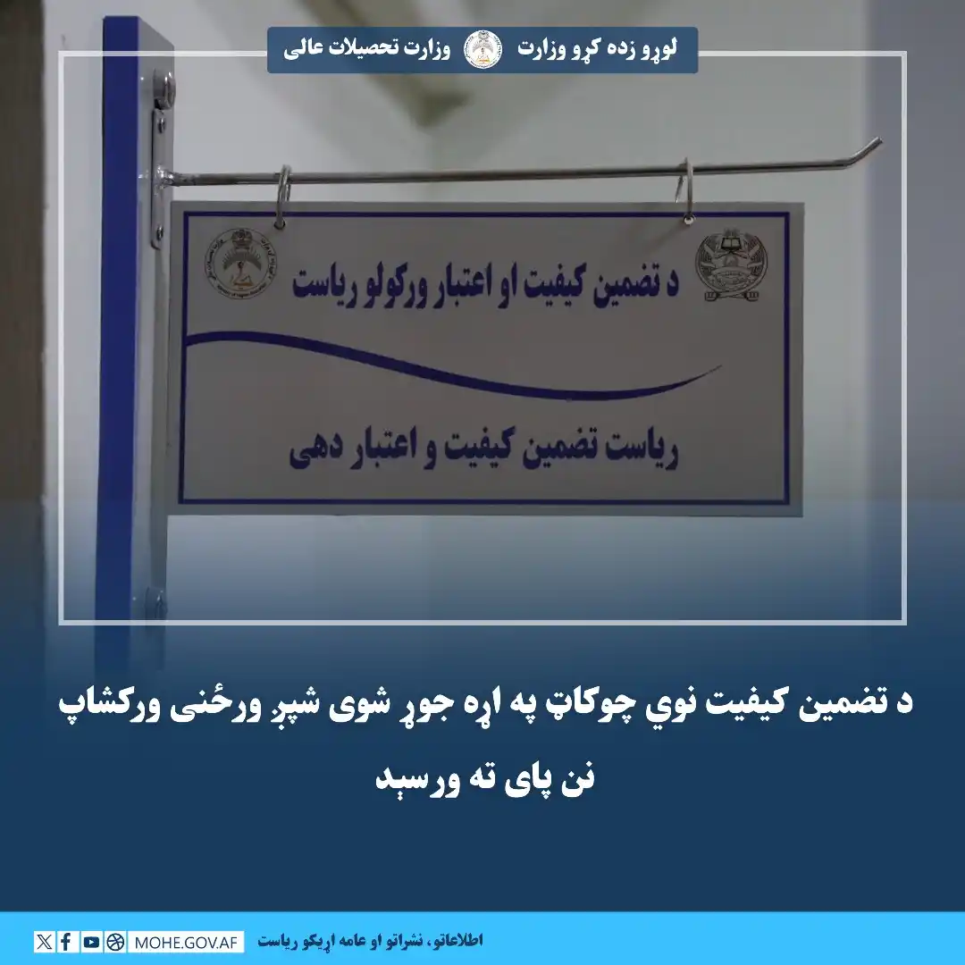 Image from لوړو زده کړو وزارت - وزارت تحصیلات عالی: د تضمین کیفیت نوي چوکاټ په اړه جوړ شوی شپږ ورځنی ورکشاپ نن پای ته ورسې...