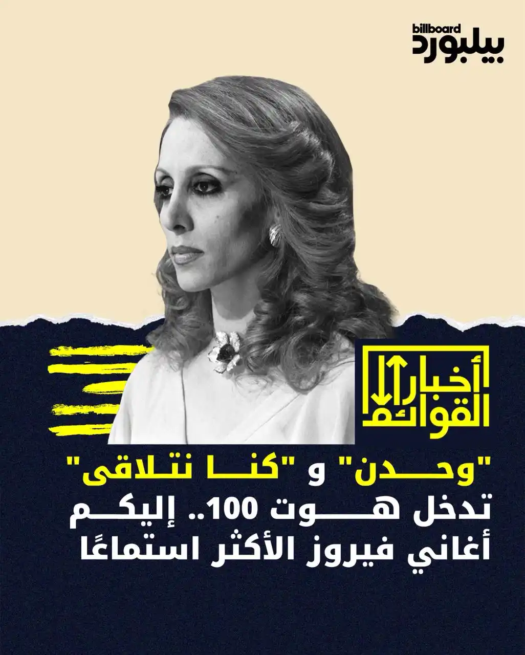 Image from Billboard Arabia - بيلبورد عربية: دخلت كل من أغنيتي "وحدن" و"كنا نتلاقى" لفيروز قائمة بيلبورد عربية هوت ...