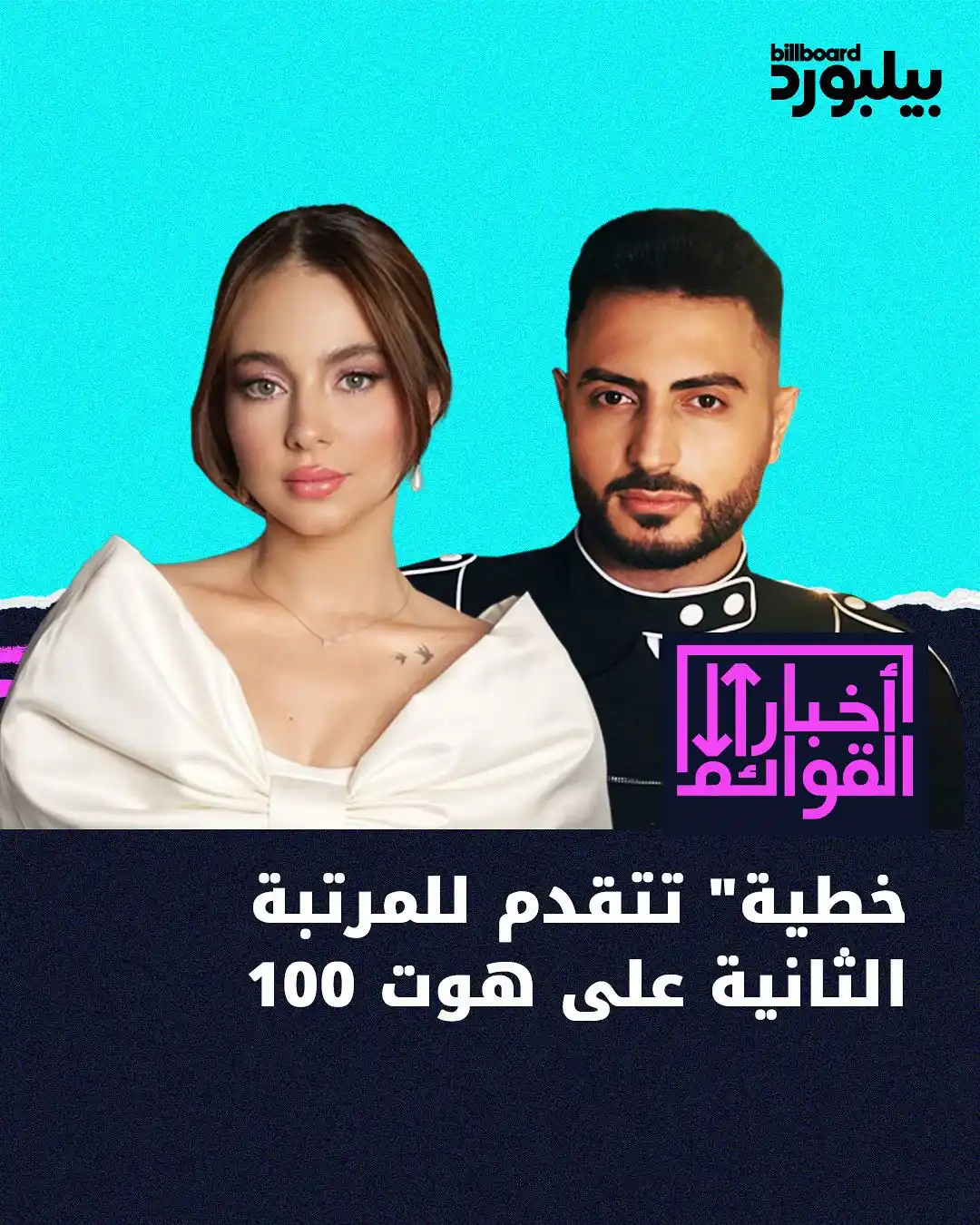 Image from Billboard Arabia - بيلبورد عربية: في أسبوعه الثاني فقط على القوائم، تمكن الديو الذي جمع بيسان إسماعيل مع...