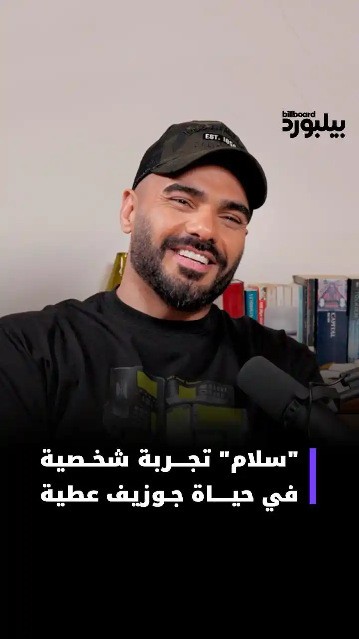Image from Billboard Arabia - بيلبورد عربية: في "قعدة" مميزة جمعتنا بالنجم جوزيف عطية في لبنان، أطلع النجم الشاب بي...