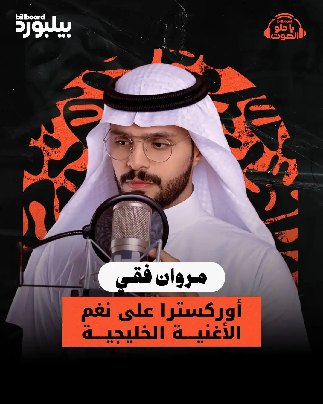 Image from Billboard Arabia - بيلبورد عربية: في نهاية عام 2024، أصدر مروان فقي ألبومه الأول "ترانيم المطر". ألبوم ش...