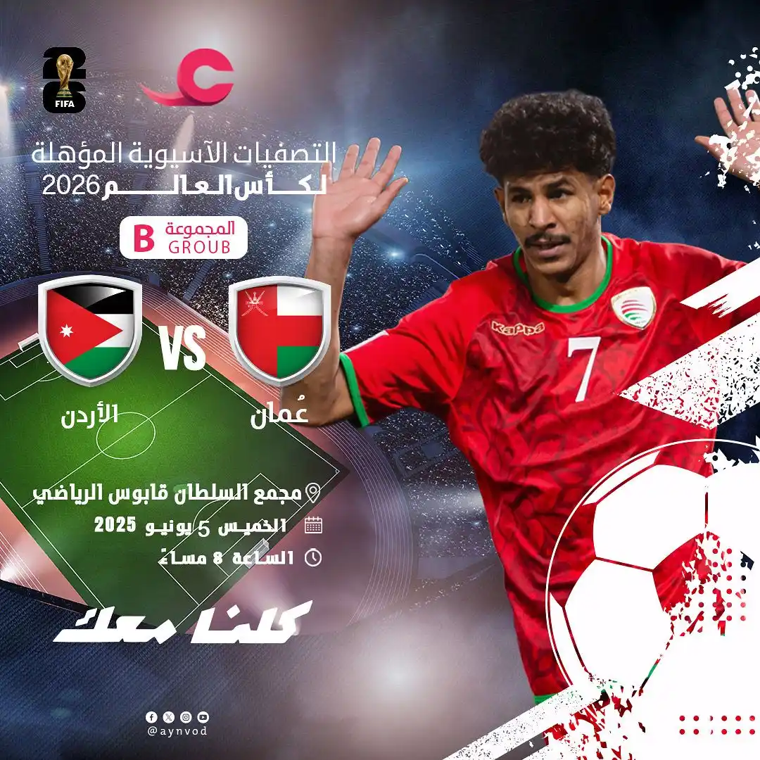 Image from منصة عين: جاهزين للحماس؟ 💪🔥 منتخبنا الوطني 🇴🇲 يواجه نظيره الأردني ضمن تصفيات...