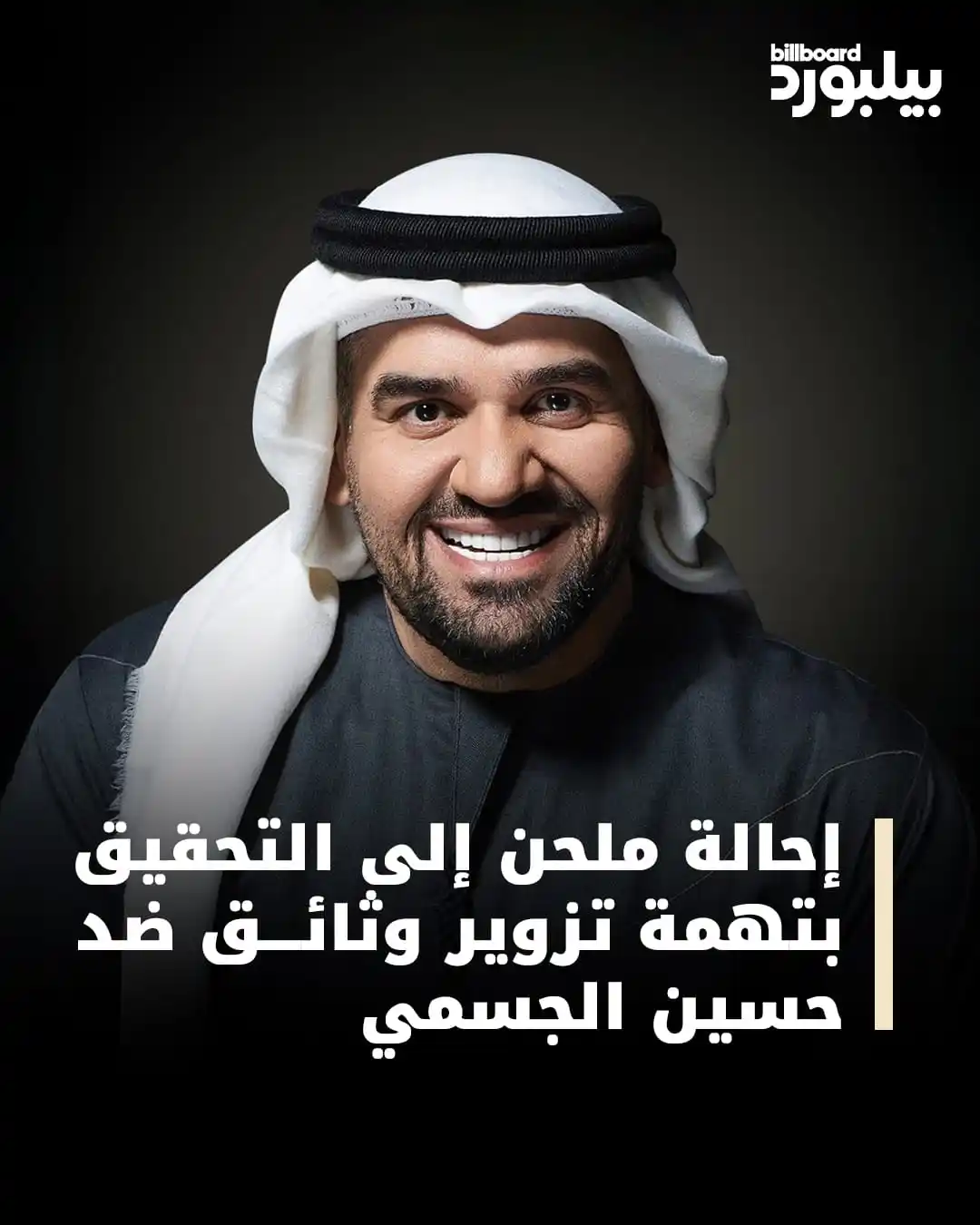Image from Billboard Arabia - بيلبورد عربية: 📌 جمعية المؤلفين والملحنين المصرية تنفي إصدار أي وثيقة تُدين <a class...