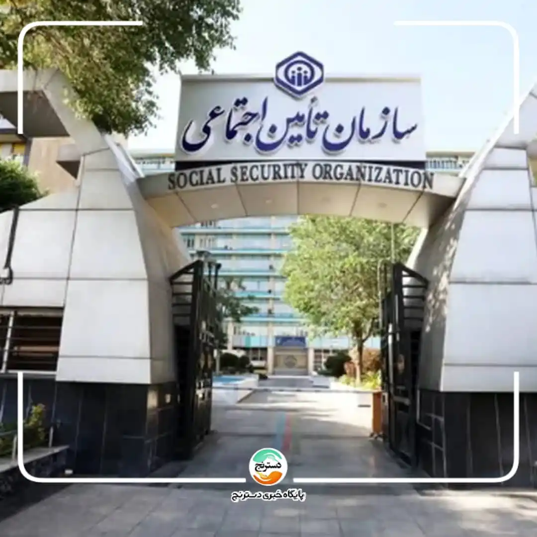 Image from پایگاه خبری تحلیلی دسترنج: ✅حق سرانه درمان برای بیمهشدگان مشاغل آزاد مشخص شد 🔸به موجب دستور اد...