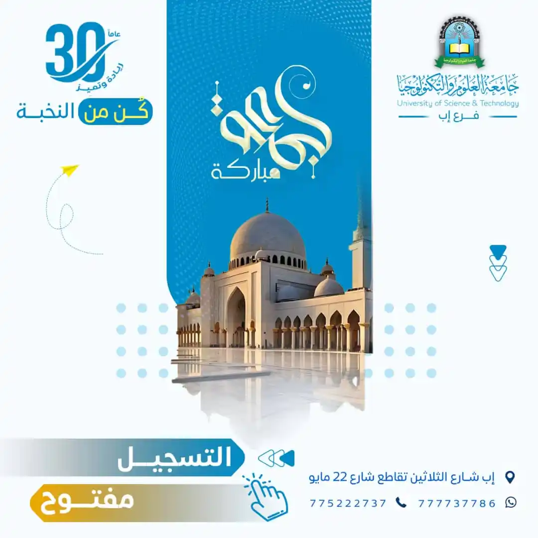 Image from جامعة العلوم والتكنولوجيا ـ فرع إب: https://www.instagram.com/p/DKQDXWyCeTx/?igsh=MXV5YzViMHdjazVtcg== ال...