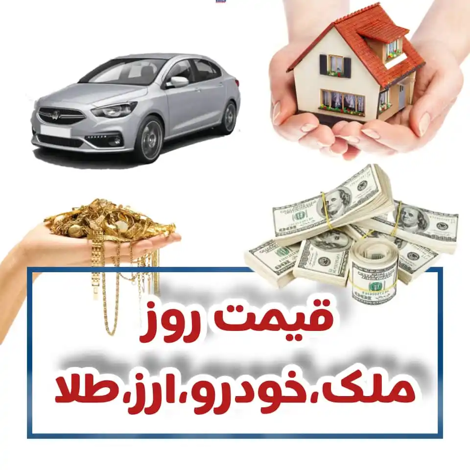 Image from مرکز کارگذاری خرید و فروش کارجو: 🚗📈 کانال اطلاع‌رسانی قیمت‌های روز | خودرو، طلا، ارز و ارز دیجیتال   ...