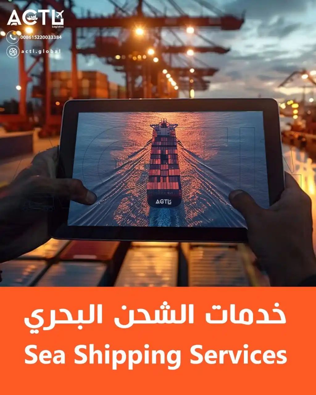 Image from ACTL-LOGISTICS: خدمات الشحن البحري Sea Shipping Services 008615220033384 – 0096477330...