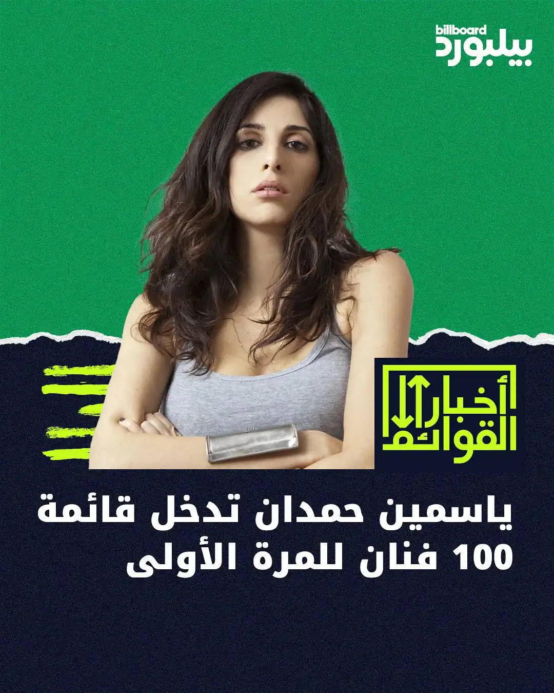 Image from Billboard Arabia - بيلبورد عربية: للمرة الأولى في مسيرتها، دخلت الفنانة ياسمين حمدان قوائم بيلبورد عربية...