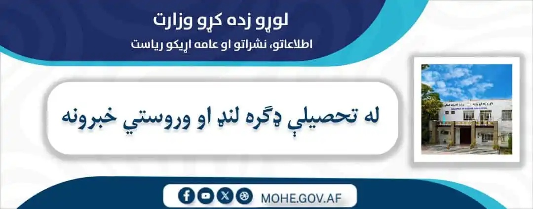 Image from لوړو زده کړو وزارت - وزارت تحصیلات عالی: لوړو زده کړو وزارت نن ورځ ۱۴۰۴ هـ.ش د جوزا ۱۲ مه، دوشنبه لوړو زده کړو...