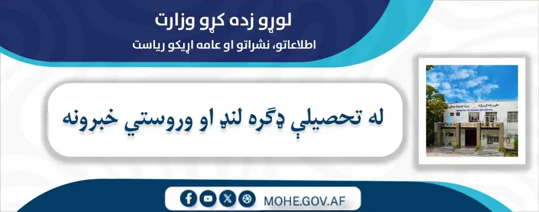 Image from لوړو زده کړو وزارت - وزارت تحصیلات عالی: لوړو زده کړو وزارت نن ورځ ۱۴۰۴ هـ.ش د جوزا ۷ مه، چهارشنبه نیمروز او غ...