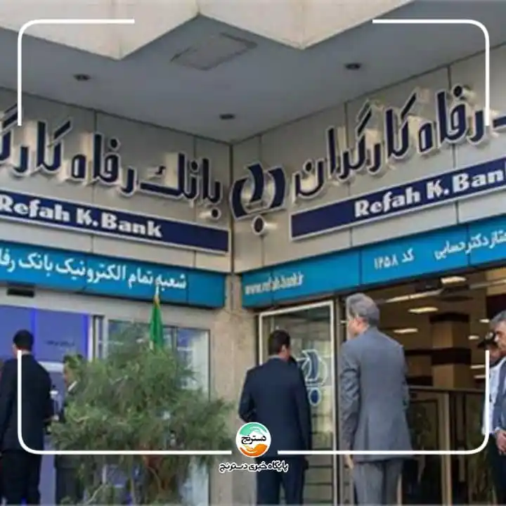 Image from پایگاه خبری تحلیلی دسترنج: ✅ لزوم بازگشت بانک رفاه/ سرمایه بینالنسلی کارگران را به مسلخ خصوصیسا...