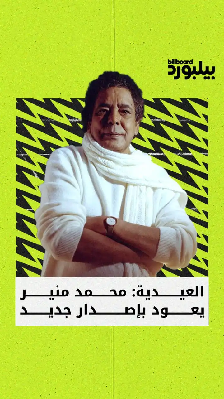 Image from Billboard Arabia - بيلبورد عربية: محمد منير يعود قريباً بـ"ملامحنا"! الكينج يُعايد جمهوره بأغنية مرتقبة ...