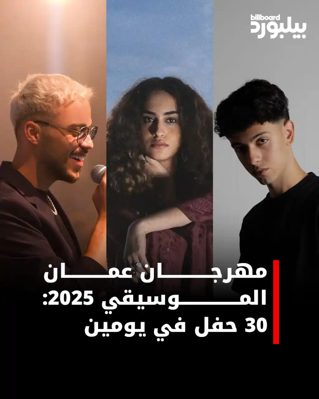 Image from Billboard Arabia - بيلبورد عربية: 🎶 مهرجان عمّان الموسيقي 2025 🔥 30 حفلًا في يومين، 3 مسارح، وأكثر من ...