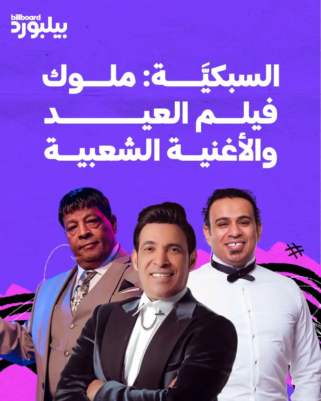 Image from Billboard Arabia - بيلبورد عربية: من “العنب” و”بحبك يا حمار” إلى “سطلانة”، هل فكرت يومًا إن أفلام العيد ...