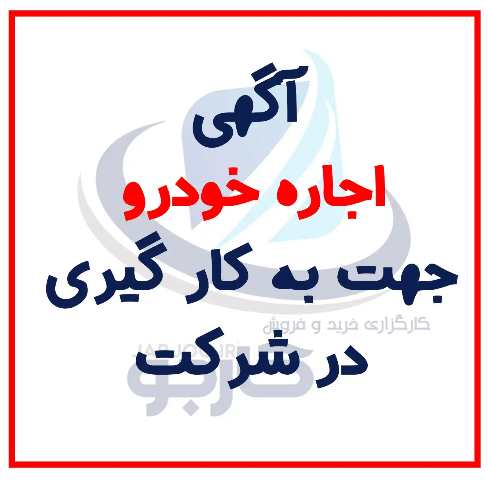 مرکز کارگذاری خرید و فروش کارجو post