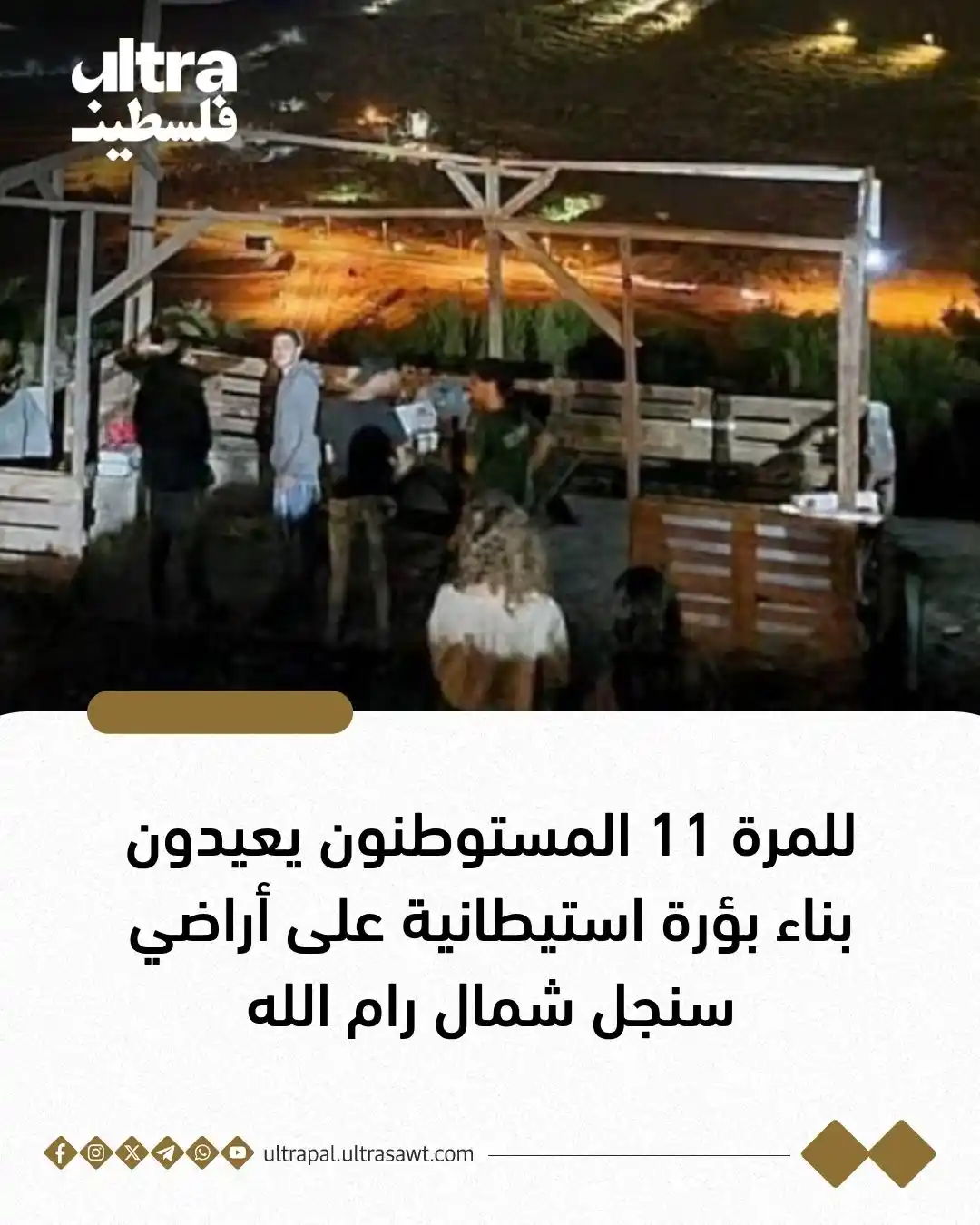 Image from الترا فلسطين | Ultra Palestine: ⭕ مستوطنون يعيدون، اليوم، بناء بؤرة استيطانية على أراضي المواطنين في ب...