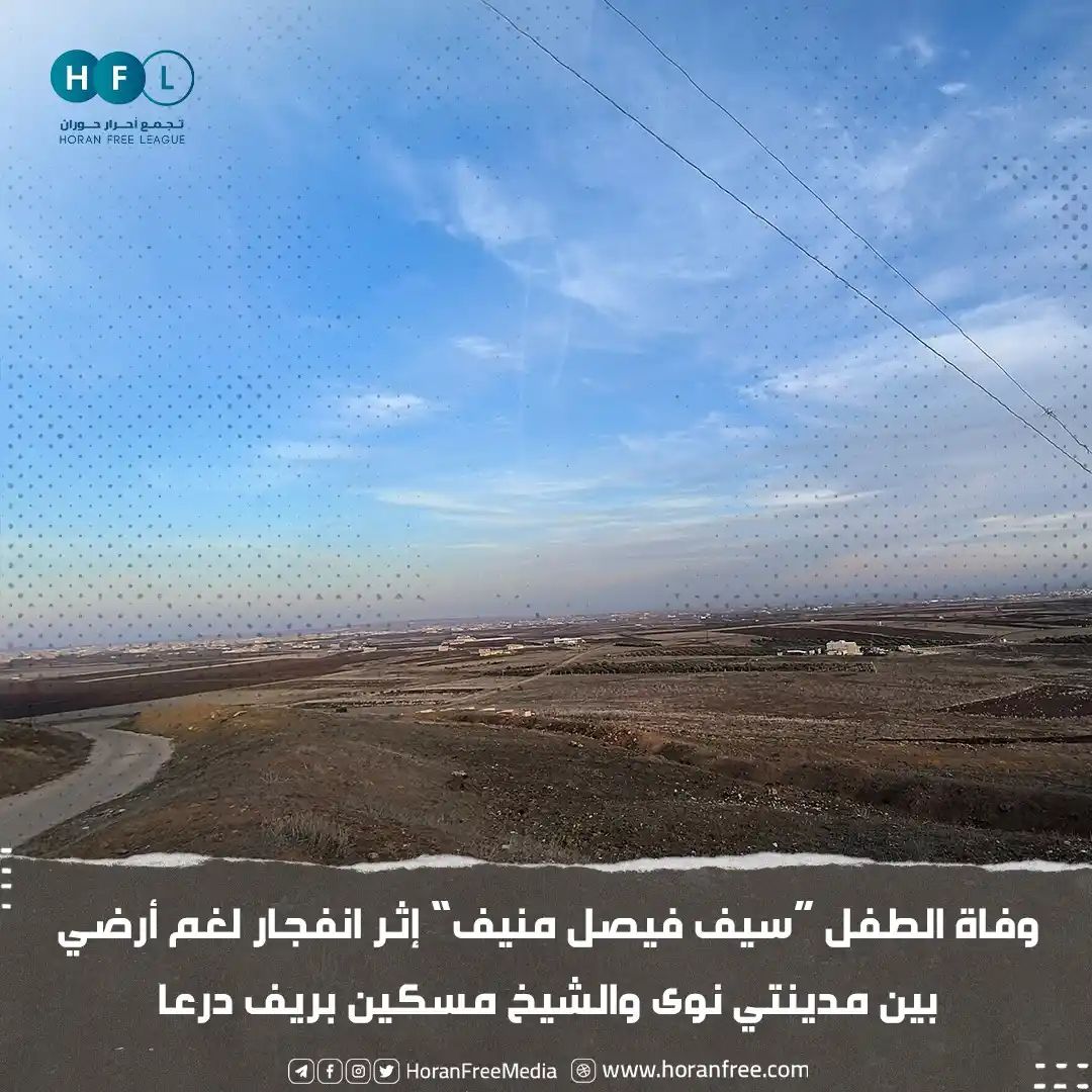 Image from تجمع أحرار حوران: متابعة لخبر مقتل شخص إثر انفجار لغم أرضي بين مدينتي الشيخ مسكين ونوى ب...