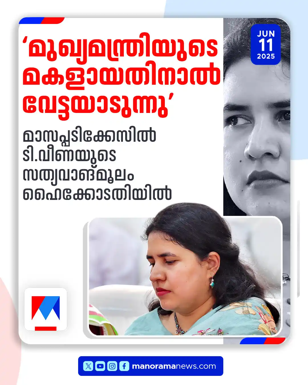 Image from Manorama News: മുഖ്യമന്ത്രിയുടെ മകളായതിനാൽ വേട്ടയാടുന്നു; ഇടപാടുകള് സുതാര്യം: ടി.വീണ...