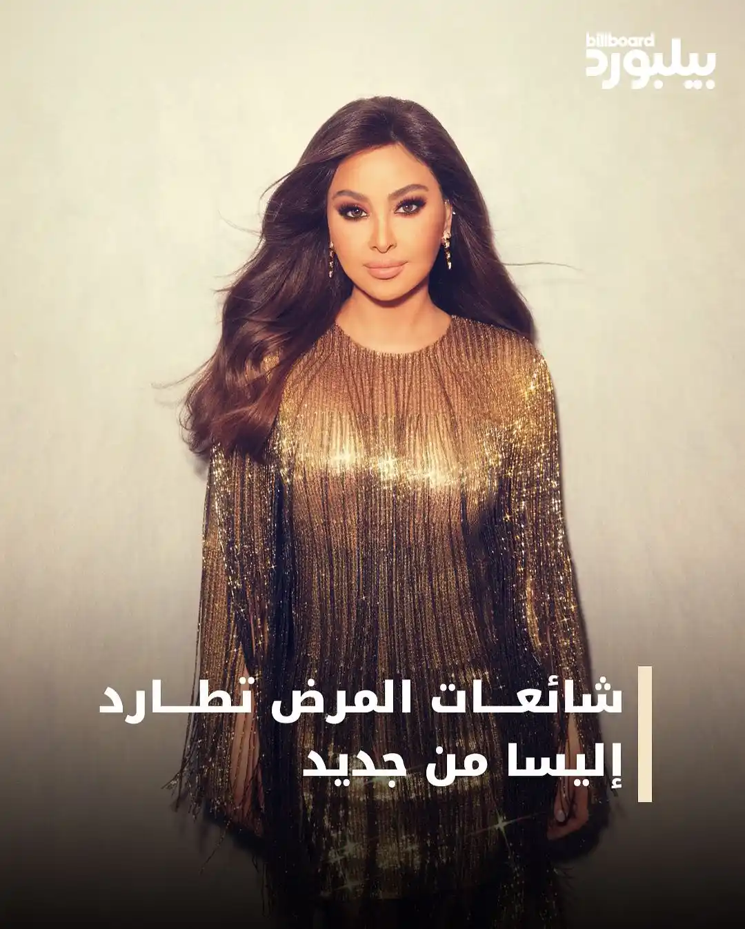 Image from Billboard Arabia - بيلبورد عربية: نفى المكتب الإعلامي لإليسا الأخبار المتناقلة حول إصابتها بالسرطان مرة ...