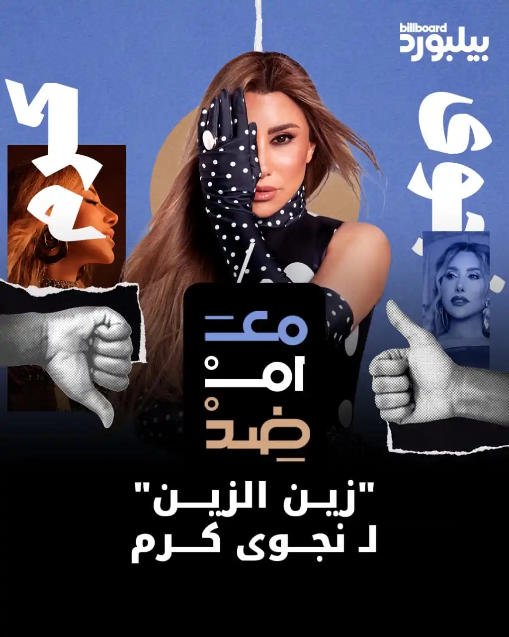 Image from Billboard Arabia - بيلبورد عربية: 🎶 نجوى كرم تفتتح صيف 2025 بأغنيتها الجديدة <a class="text-blue-500 ho...