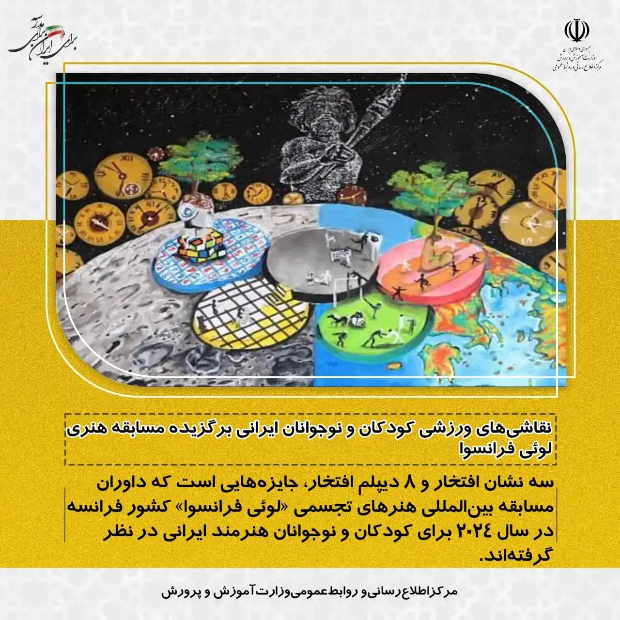 Image from مرکز اطلاع رسانی وروابط عمومی وزارت آموزش وپرورش: 💢نقاشیهای ورزشی کودکان و نوجوانان ایرانی برگزیده مسابقه هنری لوئی فر...