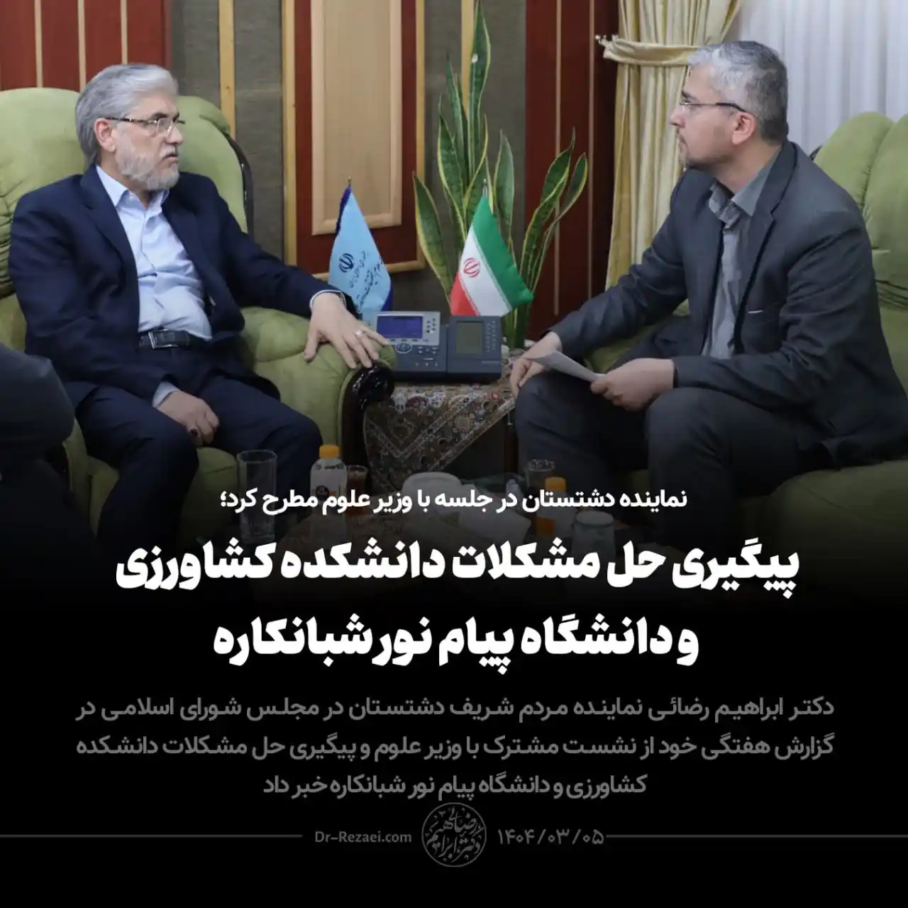 Image from دکتر ابراهیم رضایی: ♨️ *نماینده دشتستان در جلسه با وزیر علوم مطرح کرد؛* *پیگیری حل مشکلات ...