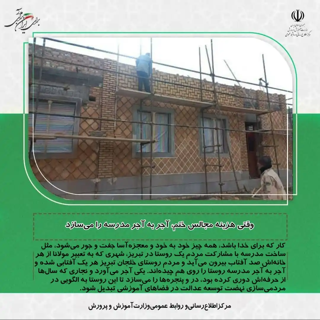 Image from مرکز اطلاع رسانی وروابط عمومی وزارت آموزش وپرورش: 💢وقتی هزینه مجالس ختم، آجر به آجر مدرسه را میسازد 📌کار که برای خدا...