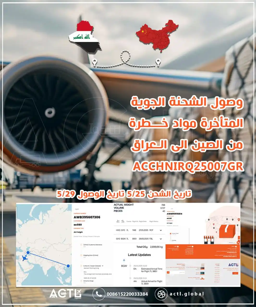 Image from ACTL-LOGISTICS: وصول الشحنات الجوية العادية والخطرة تاريخ الشحن ٢٥/٥ تاريخ الوصول ٢٩/...