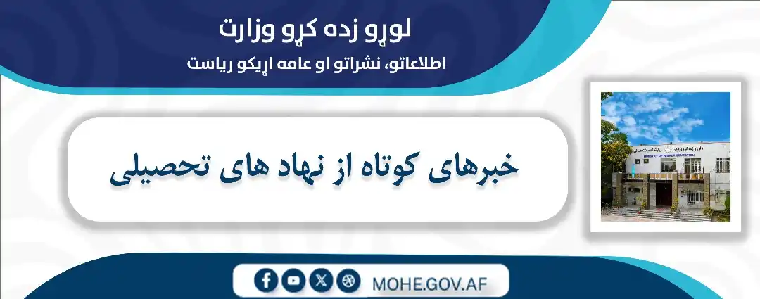 Image from لوړو زده کړو وزارت - وزارت تحصیلات عالی: وزارت تحصیلات عالی امروز چهار شنبه، ۱۴ جوزای ۱۴۰۴ هـ.ش پوهنتون های پر...