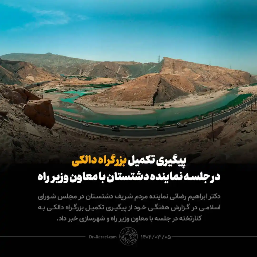 Image from دکتر ابراهیم رضایی: ♨️ *پیگیری تکمیل بزرگراه دالکی در جلسه نماینده دشتستان با معاون وزیر ر...