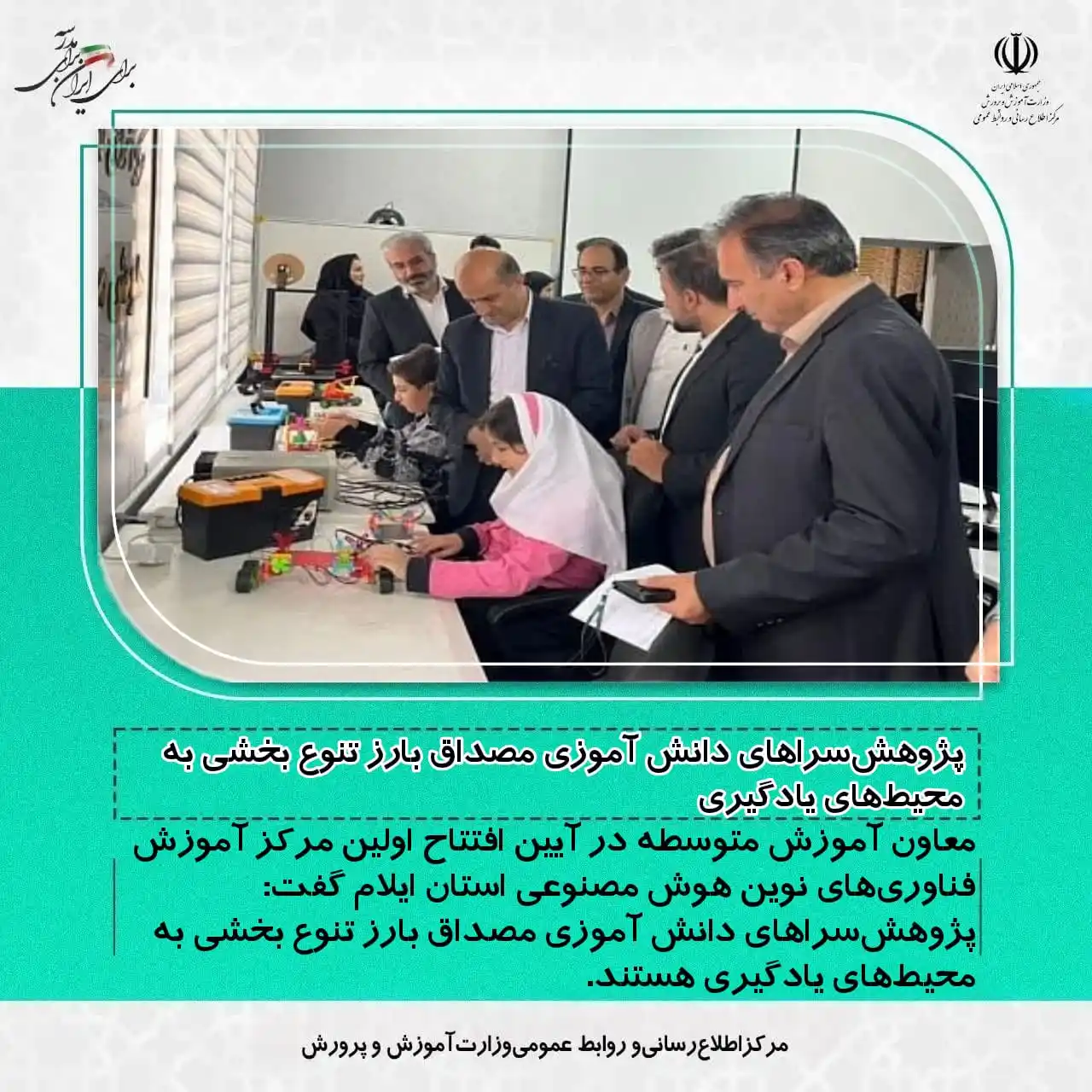 Image from مرکز اطلاع رسانی وروابط عمومی وزارت آموزش وپرورش: 💢پژوهشسراهای دانش آموزی مصداق بارز تنوع بخشی به محیطهای یادگیری 📌...