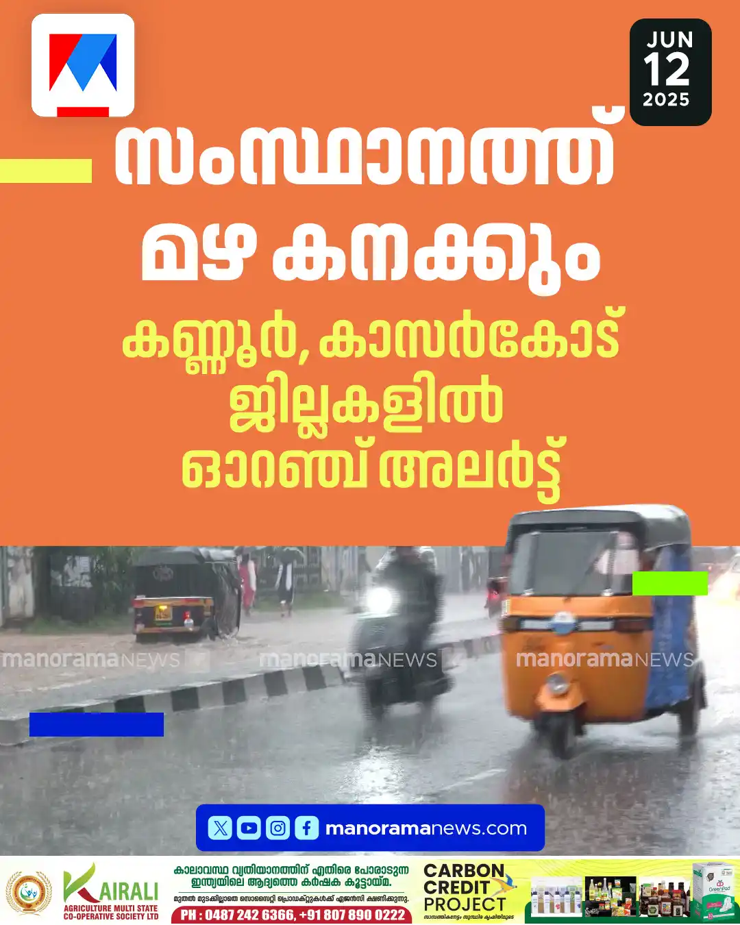 Image from Manorama News: രണ്ട് ജില്ലകളില് ഓറഞ്ച് അലര്ട്ട്; സംസ്ഥാനത്ത് ഇന്നും പരക്കെ മഴ കിട്ട...