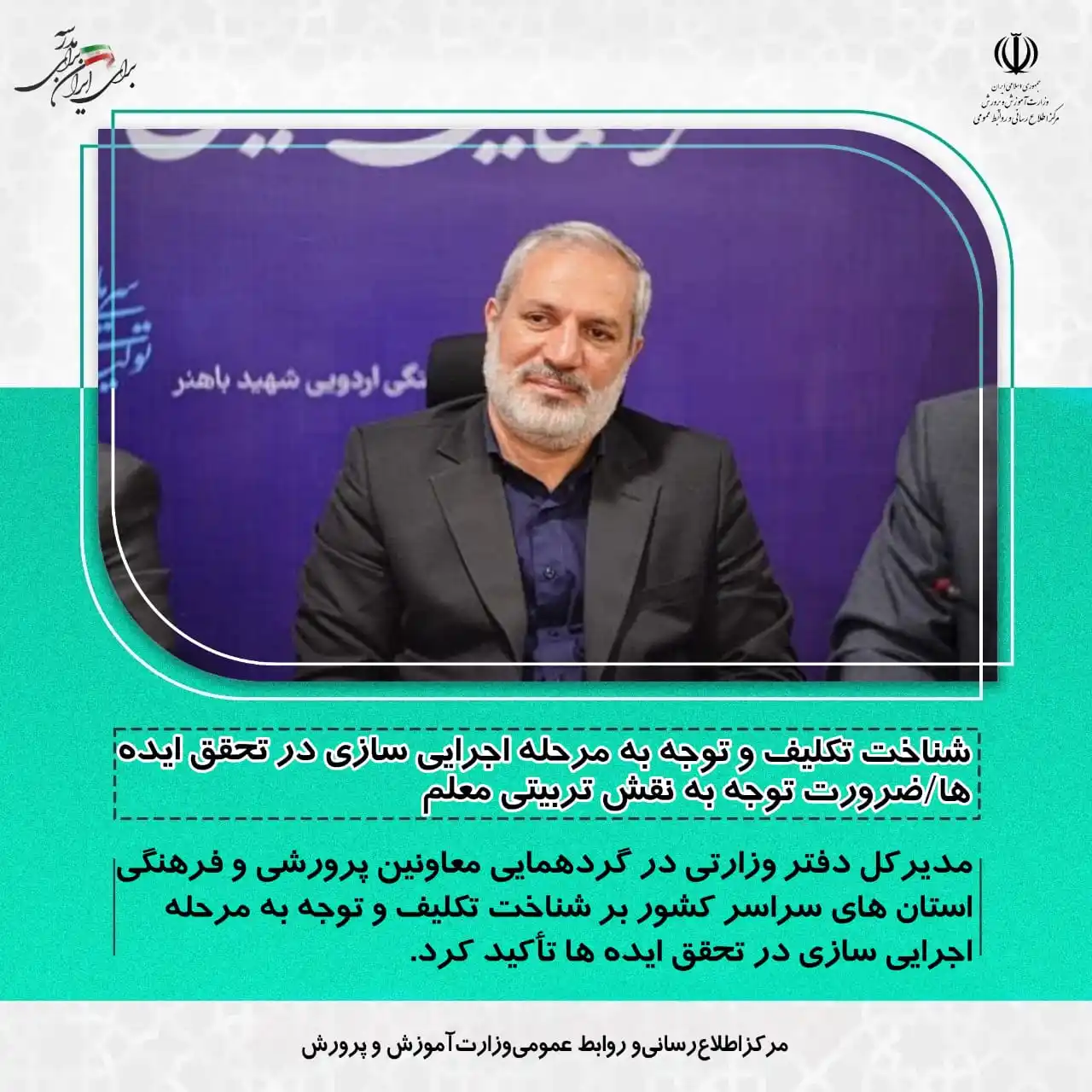 Image from مرکز اطلاع رسانی وروابط عمومی وزارت آموزش وپرورش: 💢شناخت تکلیف و توجه به مرحله اجرایی سازی در تحقق ایده ها/ضرورت توجه ب...