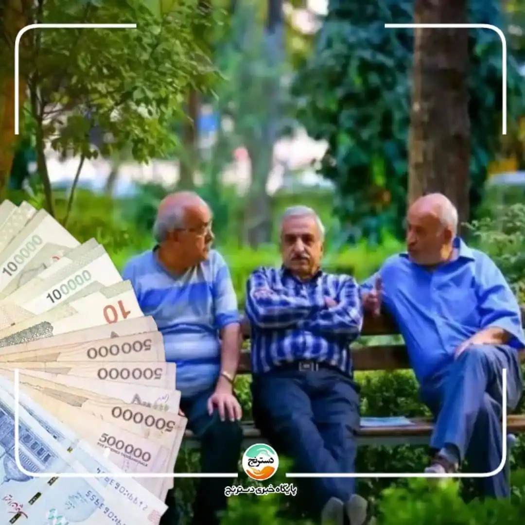 Image from پایگاه خبری تحلیلی دسترنج: ✅شرایط و مهلت ثبت نام وام بازنشستگان تامین اجتماعی اعلام شد 🔸ثبتنام...
