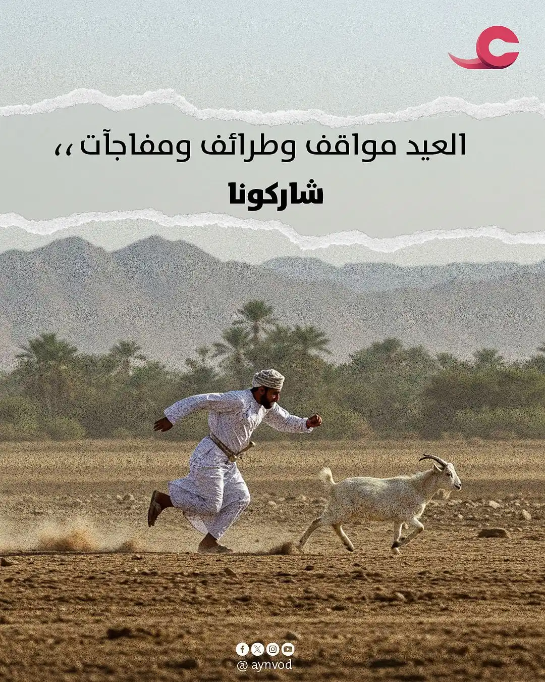 Image from منصة عين: تبقى أجواء العيد مميزة وذكرياته خالدة بالذاكرة 🤩 شاركونا بأهم ال...
