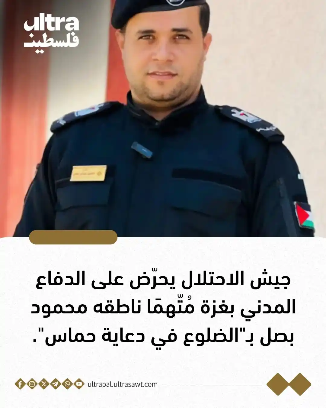 Image from الترا فلسطين | Ultra Palestine: 🔰 تحريض جديد من جيش الاحتلال: اتهام ناطق الدفاع المدني في غزة محمود ب...