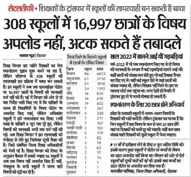 Image from शिक्षक समाज हरियाणा: *💠Transfers : 308 स्कूलों में 16997 छात्रों के विषय अपलोड नहीं, अटक स...